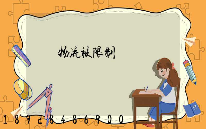 運輸物流被限制