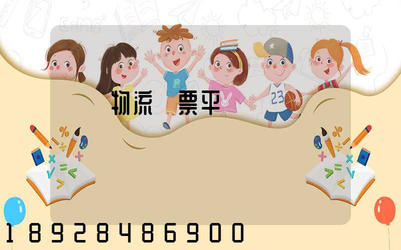 運輸物流開票平臺