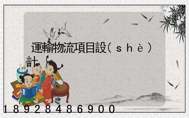 運輸物流項目設(shè)計