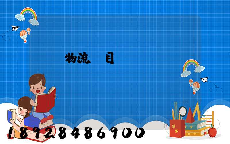 運輸物流項目設計