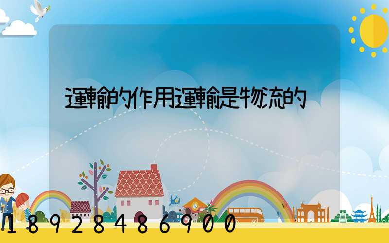 運輸的作用運輸是物流的