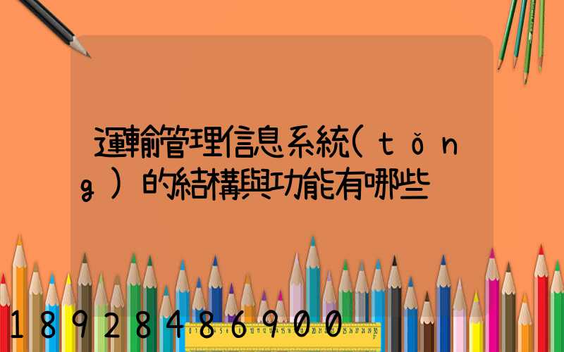 運輸管理信息系統(tǒng)的結構與功能有哪些