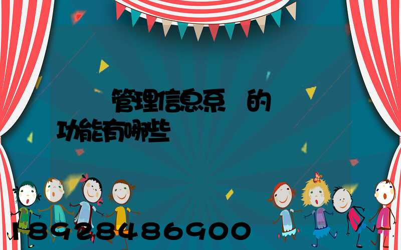 運輸管理信息系統的結構與功能有哪些