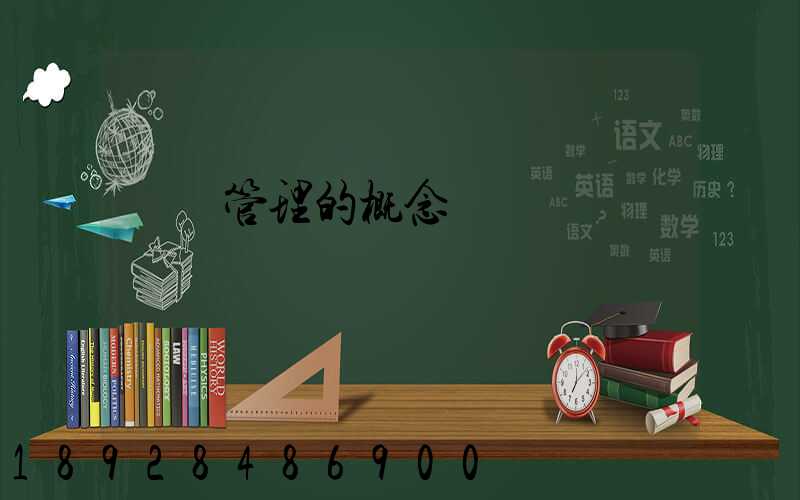 運輸管理的概念