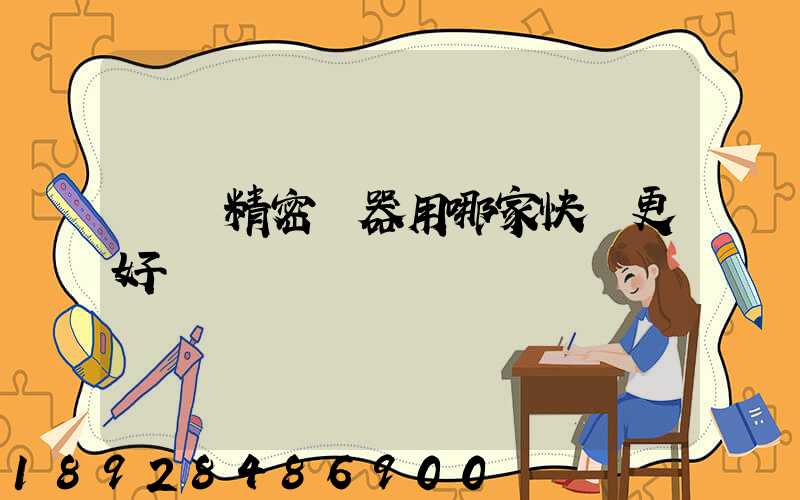 運輸精密儀器用哪家快遞更好