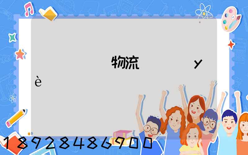 運輸經濟與物流_專業(yè)