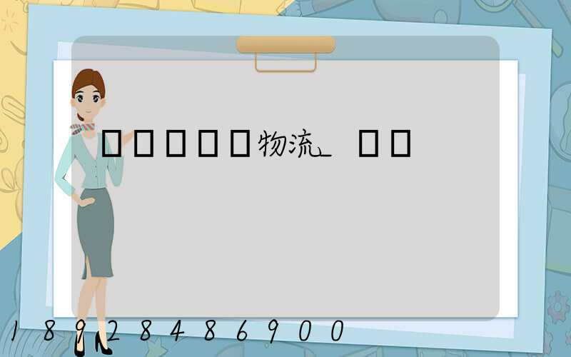 運輸經濟與物流_專業