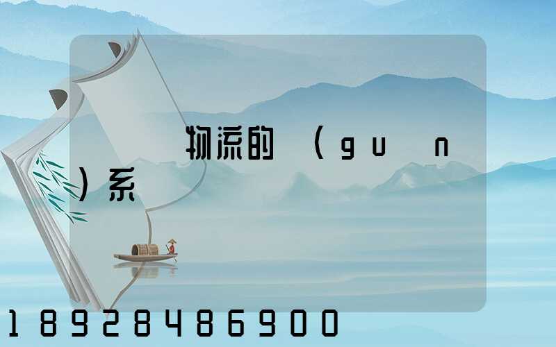 運輸與物流的關(guān)系
