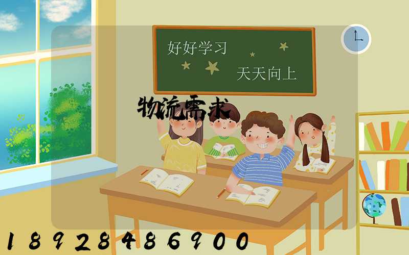 運輸與物流需求預測