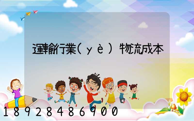 運輸行業(yè)物流成本