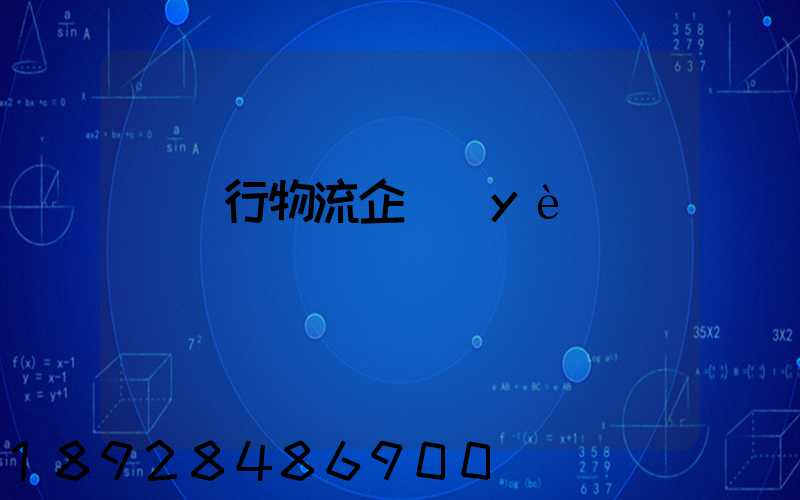 運輸行物流企業(yè)