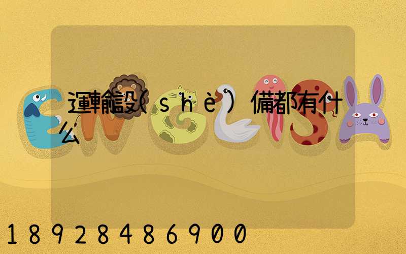 運輸設(shè)備都有什么