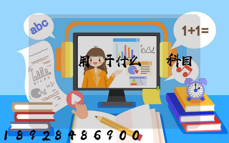 運輸費用屬于什么會計科目