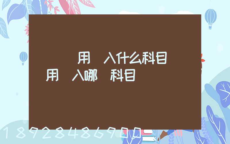 運輸費用計入什么科目運輸費用計入哪個科目