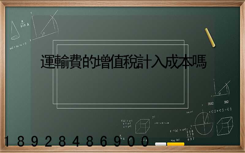 運輸費的增值稅計入成本嗎