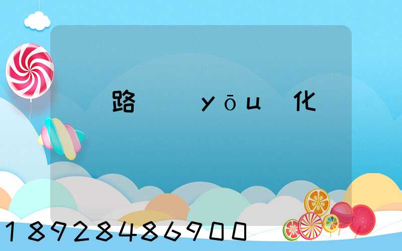 運輸路徑優(yōu)化問題