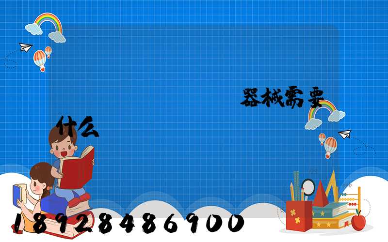 運輸醫(yī)療器械需要什么資質(zhì)