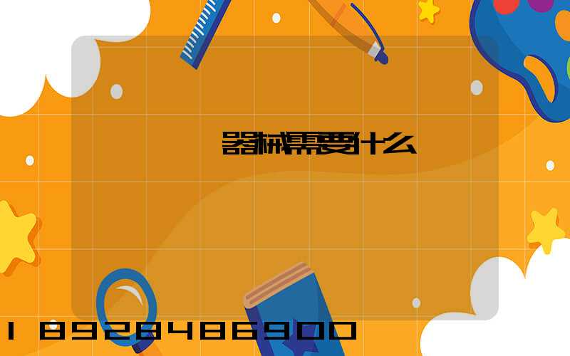 運輸醫療器械需要什么資質