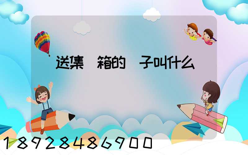 運送集裝箱的車子叫什么