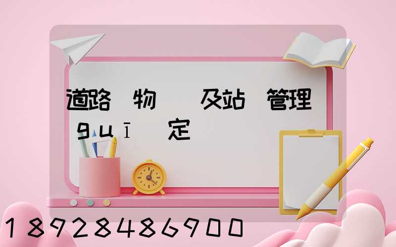 道路貨物運輸及站場管理規(guī)定