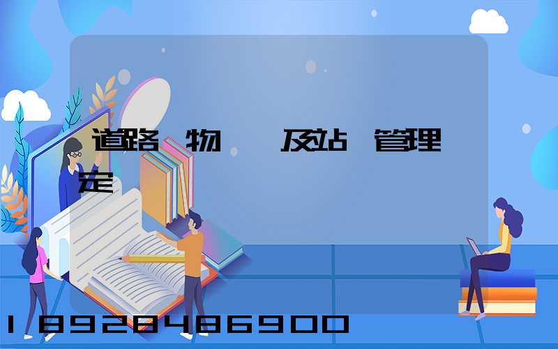 道路貨物運輸及站場管理規定