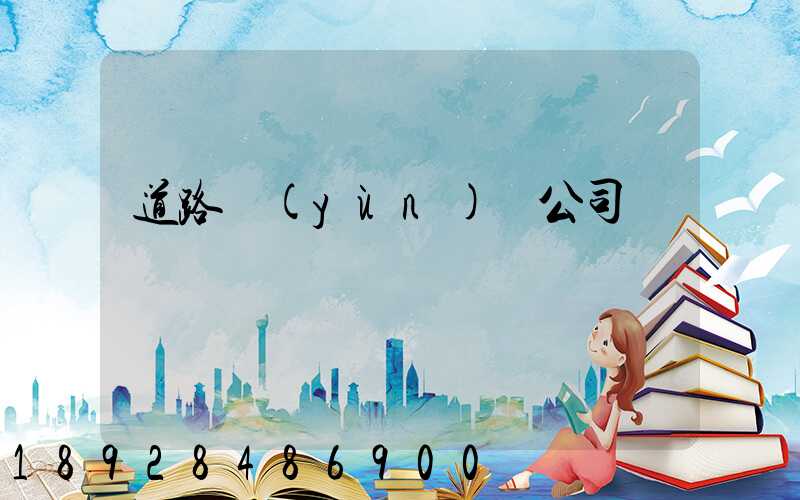 道路運(yùn)輸公司