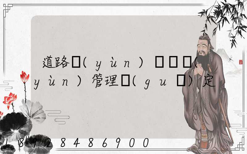 道路運(yùn)輸貨運(yùn)管理規(guī)定