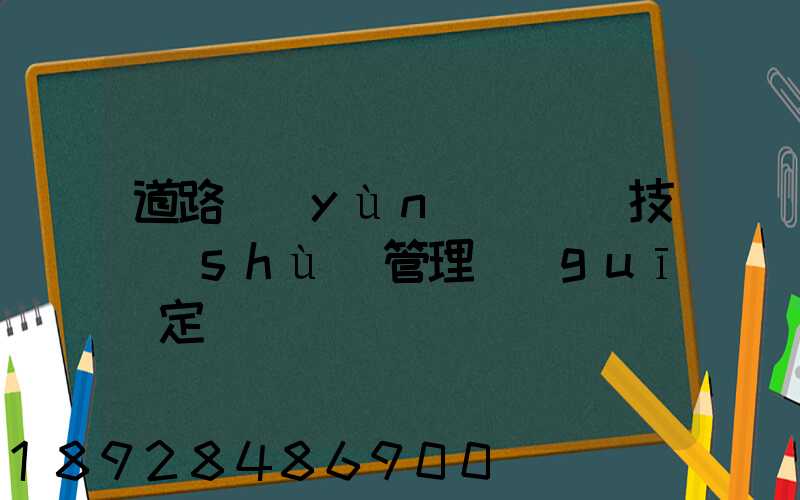 道路運(yùn)輸車輛技術(shù)管理規(guī)定