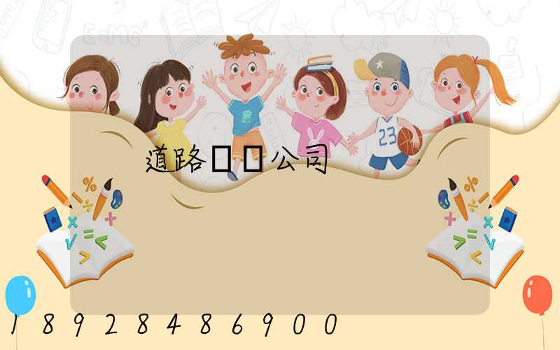 道路運輸公司