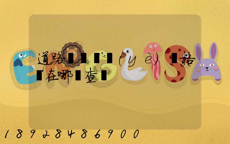 道路運輸從業(yè)資格證在哪兒查詢