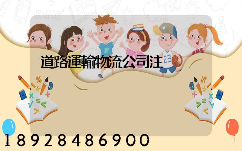道路運輸物流公司注冊
