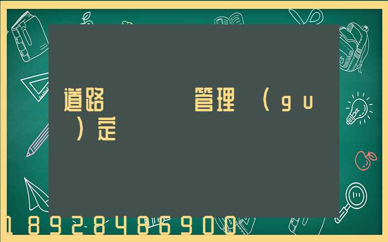 道路運輸貨運管理規(guī)定