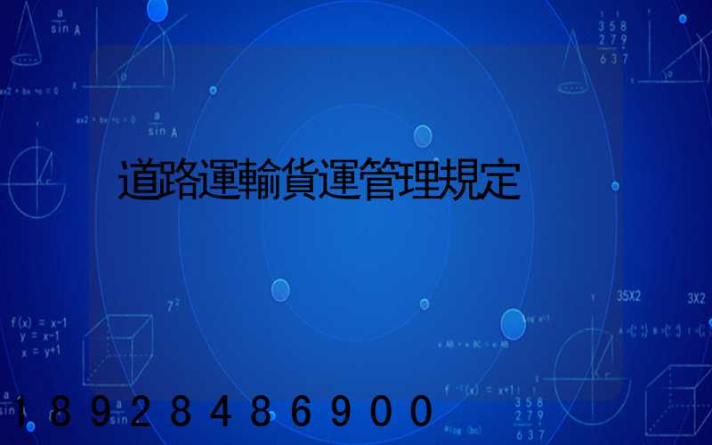 道路運輸貨運管理規定