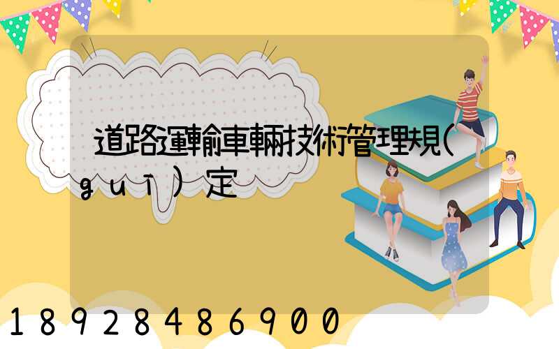 道路運輸車輛技術管理規(guī)定