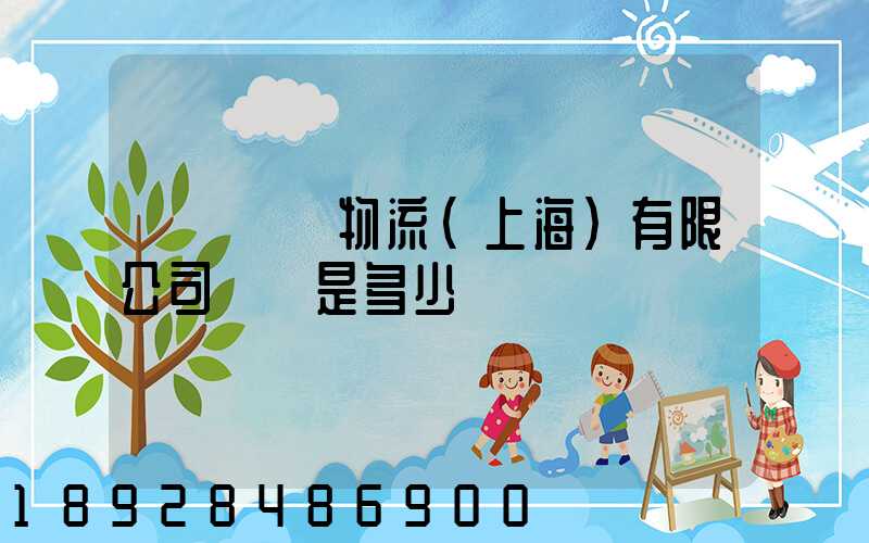 達輪國際物流(上海)有限公司電話是多少