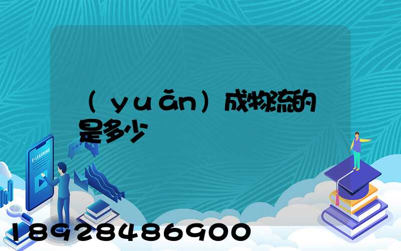 遠(yuǎn)成物流的電話是多少