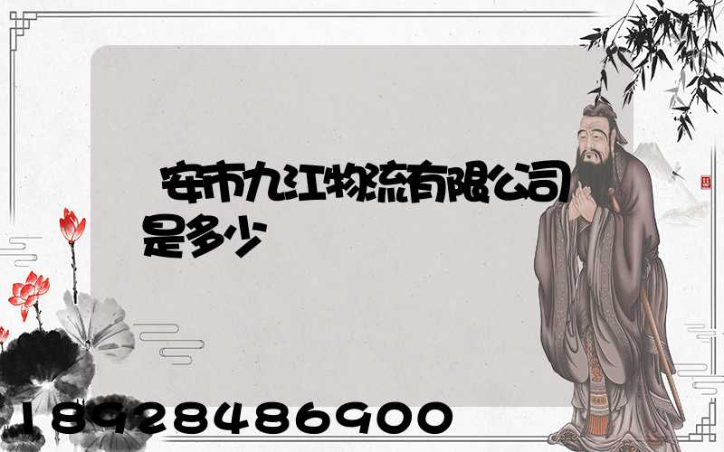 遷安市九江物流有限公司電話是多少