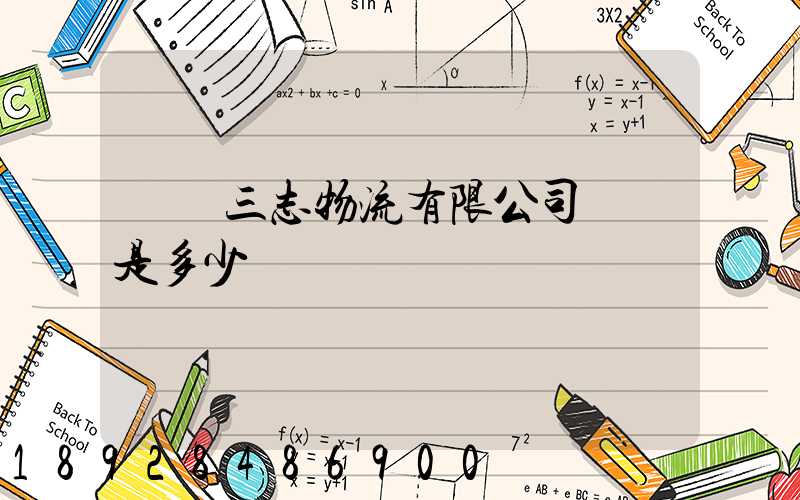 遼寧三志物流有限公司電話是多少