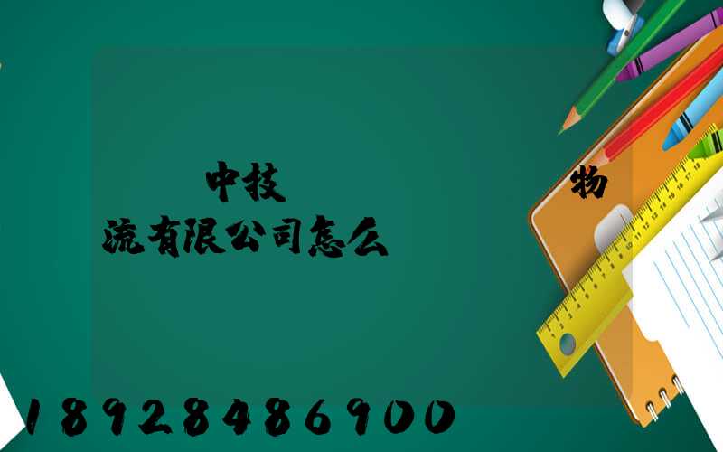 遼寧中技國(guó)際物流有限公司怎么樣