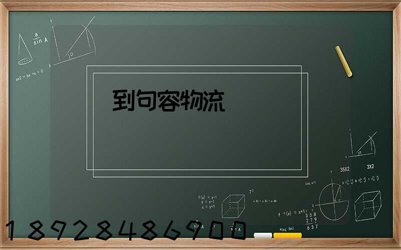 遼寧到句容物流運輸