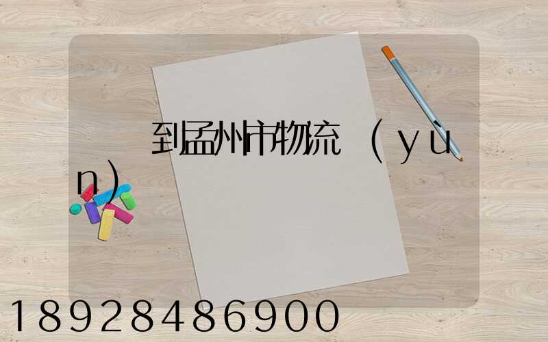 遼寧到孟州市物流運(yùn)輸