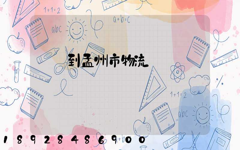 遼寧到孟州市物流運輸