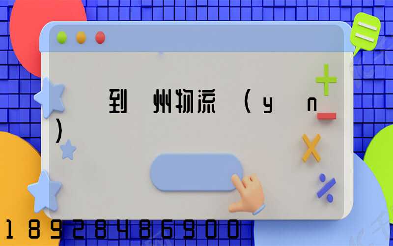 遼寧到鄧州物流運(yùn)輸