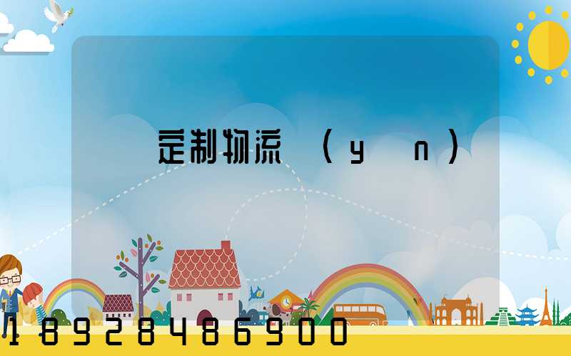 遼寧定制物流運(yùn)輸