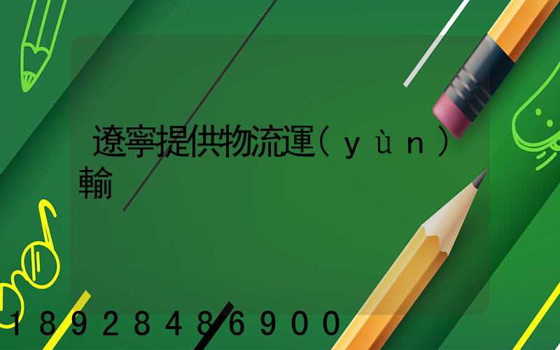 遼寧提供物流運(yùn)輸