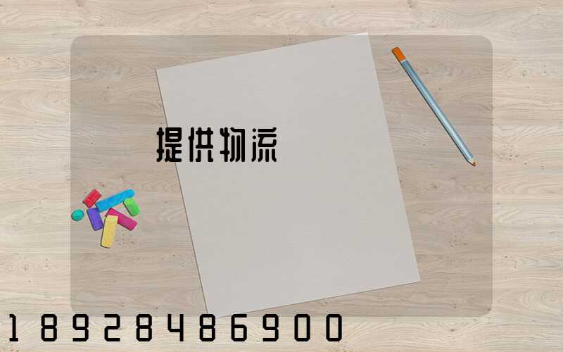 遼寧提供物流運輸