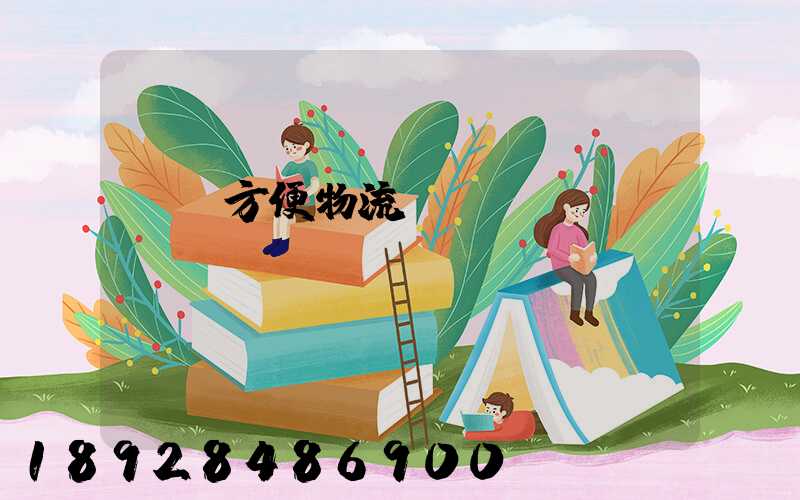 遼寧方便物流運輸