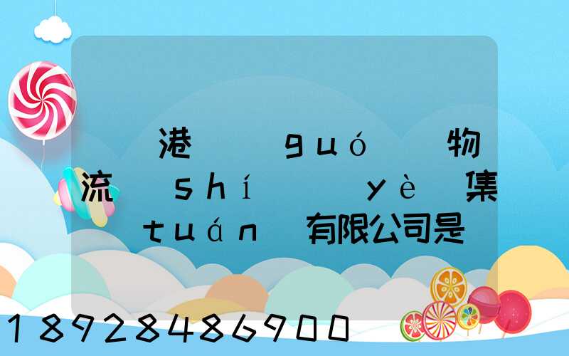 遼寧港鐵國(guó)際物流實(shí)業(yè)集團(tuán)有限公司是國(guó)企嗎