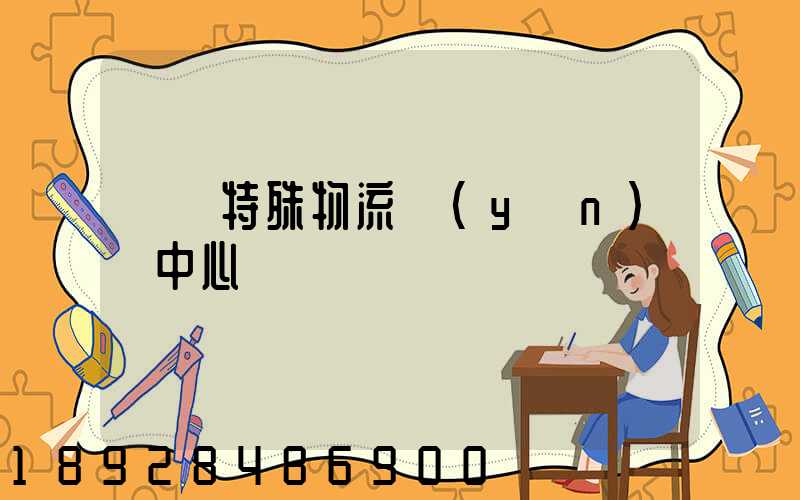 遼寧特殊物流運(yùn)輸中心