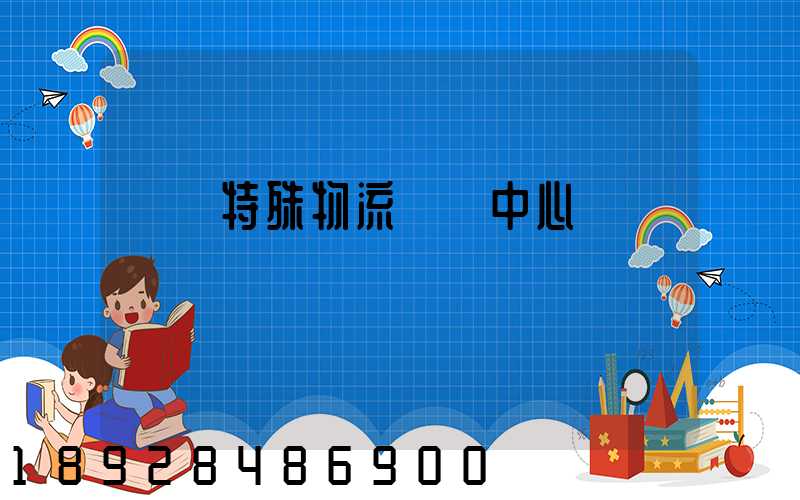 遼寧特殊物流運輸中心